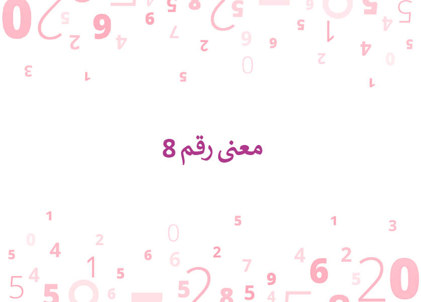 معنى رقم 8